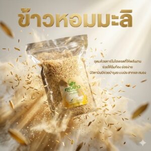 ข้าวหอมมะลิ