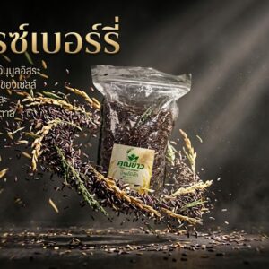 ข้าวไรซ์เบอร์รี่