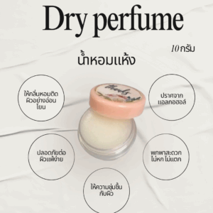 น้ำหอมแห้ง(Dry Perfume)