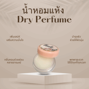 น้ำหอมแห้ง(Dry Perfume)