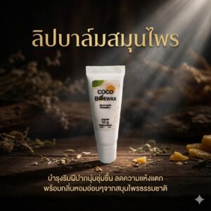 ลิปบาล์มสมุนไพร