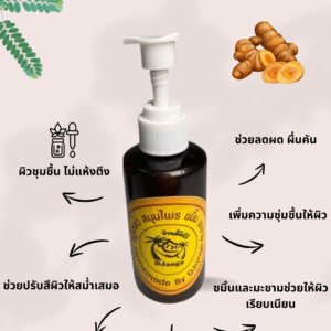 สบู่เหลวสมุนไพรขมิ้นมะขาม(Turmeric and Tamarind Herbal Liquid Soap)