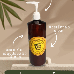 สบู่เหลวสมุนไพรขมิ้นมะขาม(Turmeric and Tamarind Herbal Liquid Soap)