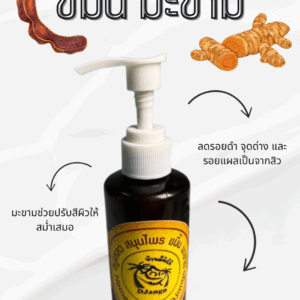สบู่เหลวสมุนไพรขมิ้นมะขาม(Turmeric and Tamarind Herbal Liquid Soap)