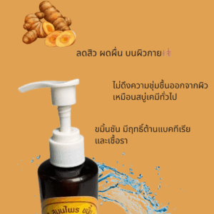 สบู่เหลวสมุนไพรขมิ้นมะขาม(Turmeric and Tamarind Herbal Liquid Soap)