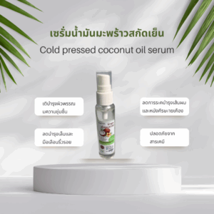 เซรั่มน้ำมันมะพร้าวสกัดเย็น(Cold pressed coconut oil serum)