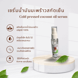 เซรั่มน้ำมันมะพร้าวสกัดเย็น(Cold pressed coconut oil serum)