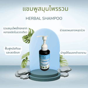 แชมพูสมุนไพรรวม(Herbal Shampoo)